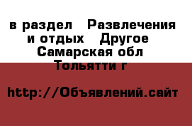  в раздел : Развлечения и отдых » Другое . Самарская обл.,Тольятти г.